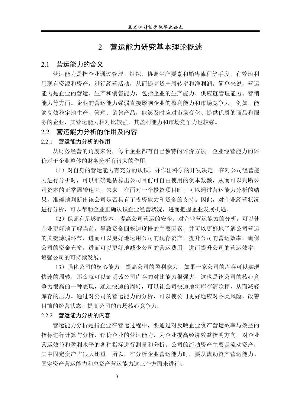23年WP财务管理-南京海辰药业股份有限公司营运能力分析-2021520038-王楚灵.docx_第8页
