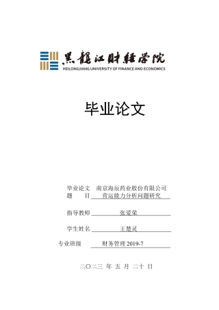 23年WP财务管理-南京海辰药业股份有限公司营运能力分析-2021520038-王楚灵.docx