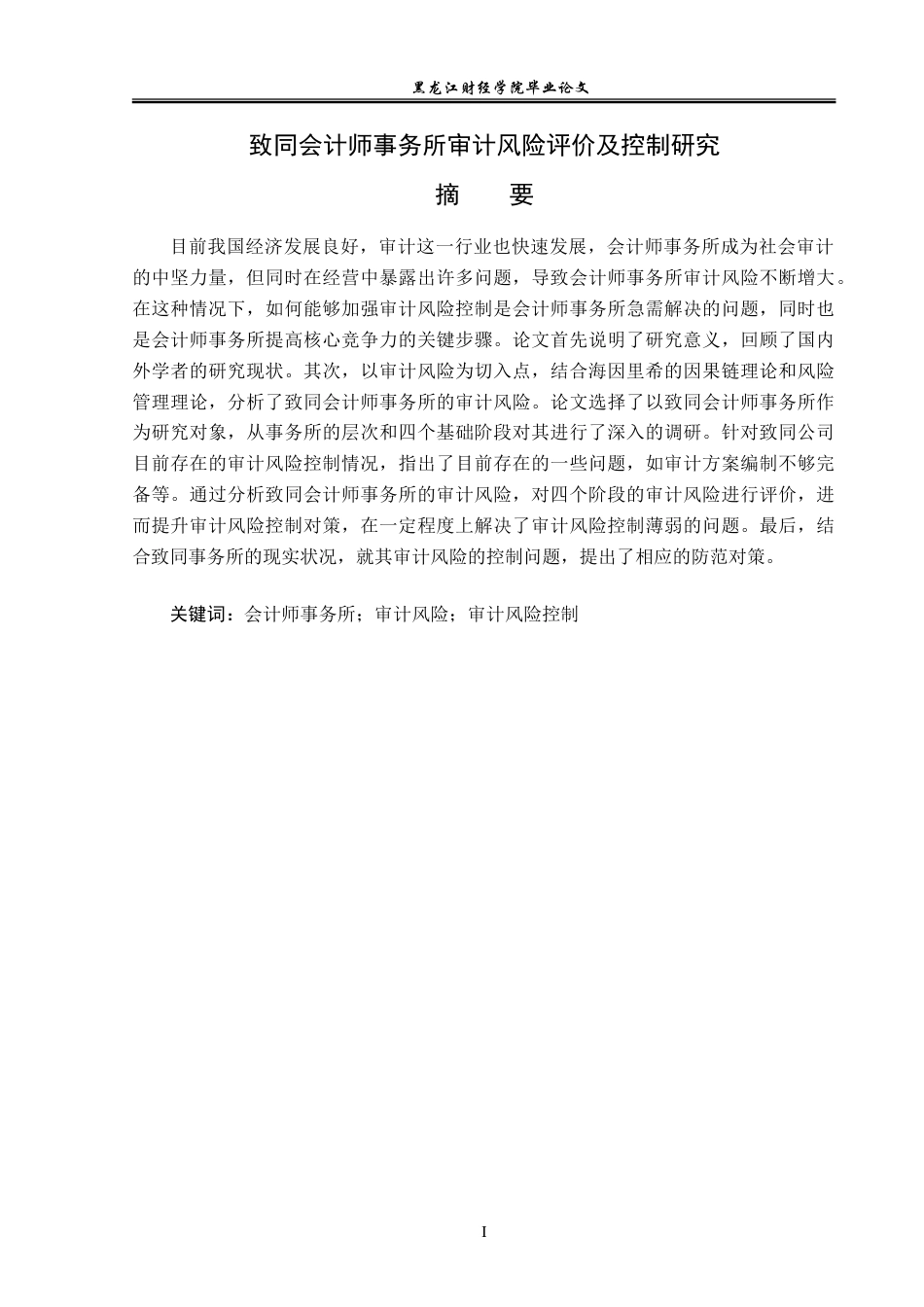 23年WP审计学-致同会计师事务所审计风险评价及控制研究-2019512565-张晓敏.doc_第2页