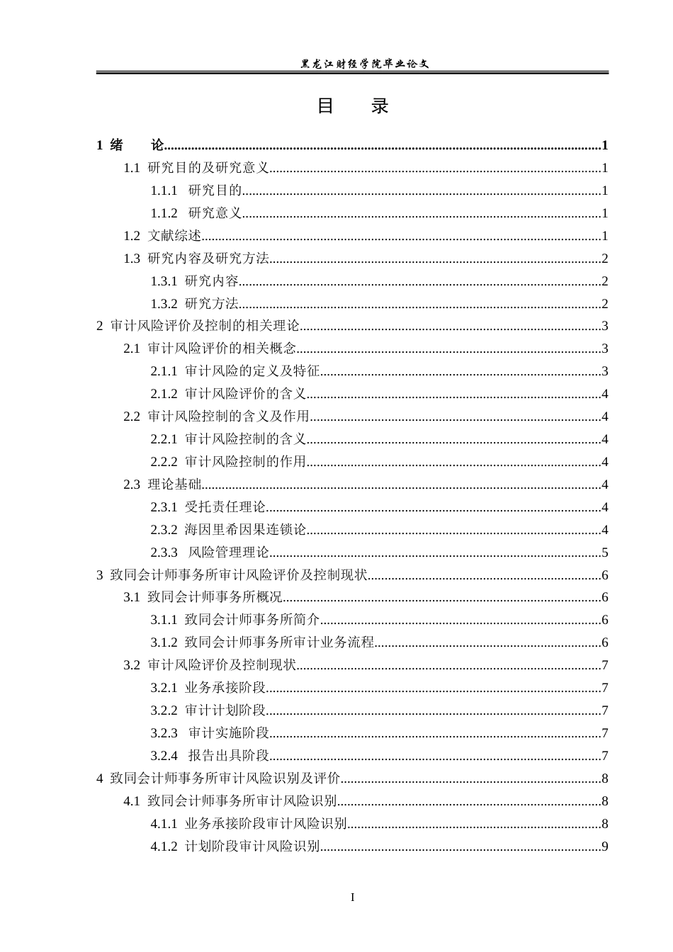 23年WP审计学-致同会计师事务所审计风险评价及控制研究-2019512565-张晓敏.doc_第4页
