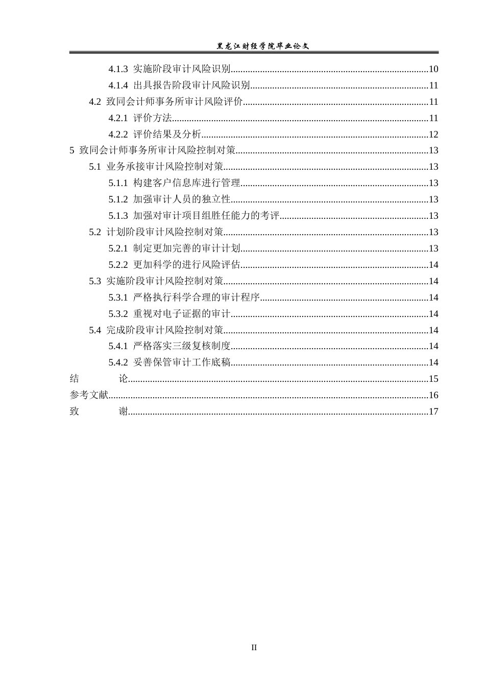 23年WP审计学-致同会计师事务所审计风险评价及控制研究-2019512565-张晓敏.doc_第5页