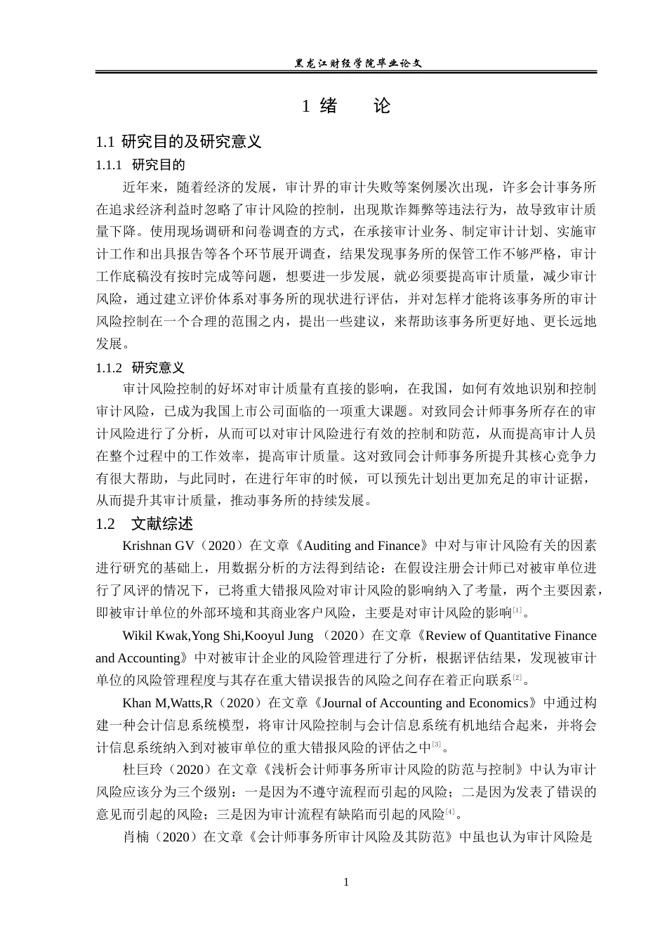 23年WP审计学-致同会计师事务所审计风险评价及控制研究-2019512565-张晓敏.doc_第6页