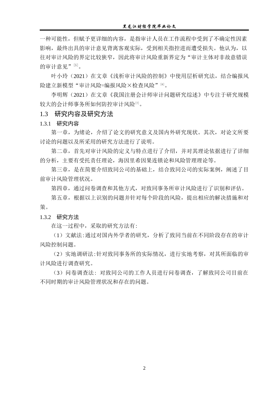 23年WP审计学-致同会计师事务所审计风险评价及控制研究-2019512565-张晓敏.doc_第7页