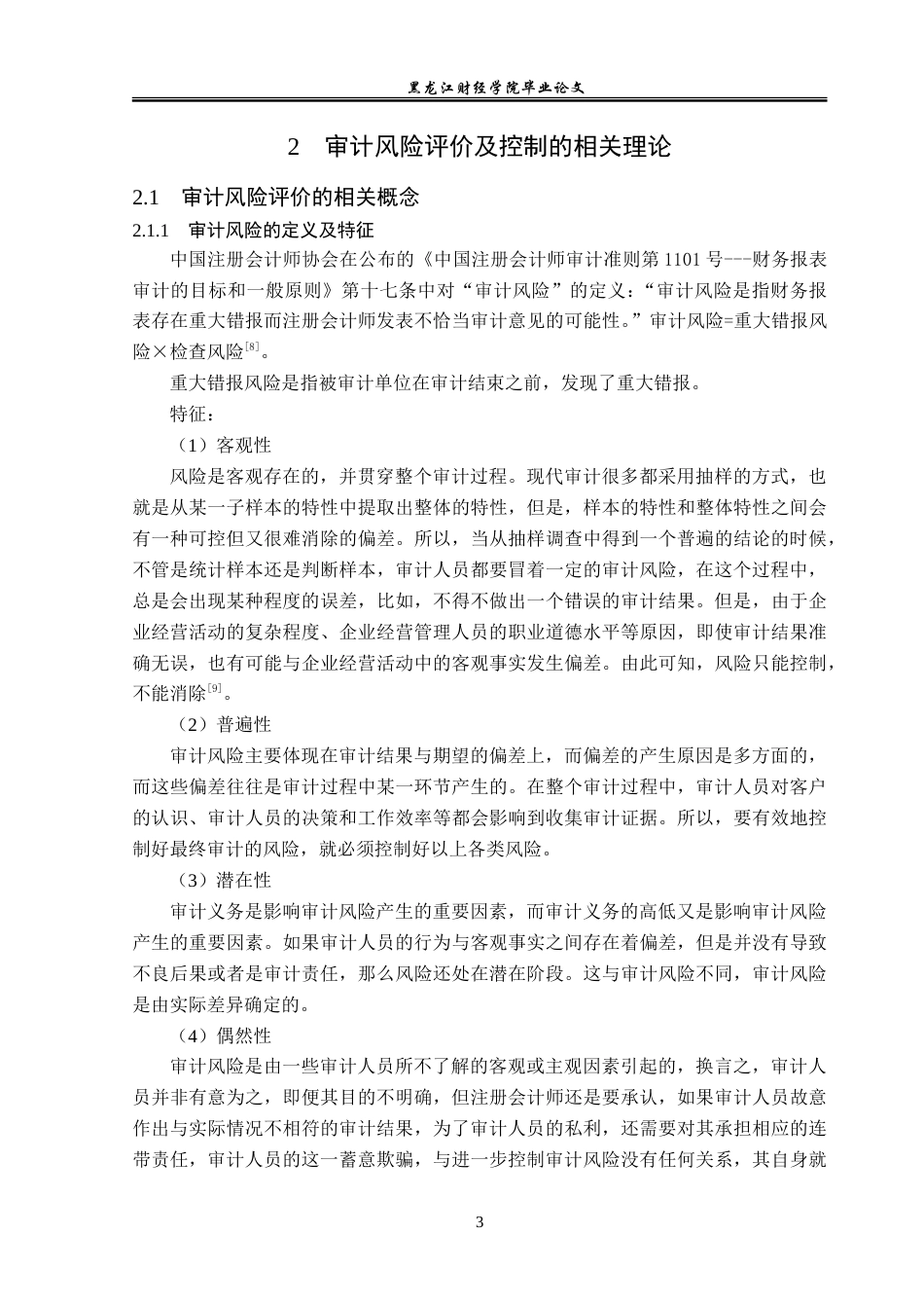 23年WP审计学-致同会计师事务所审计风险评价及控制研究-2019512565-张晓敏.doc_第8页