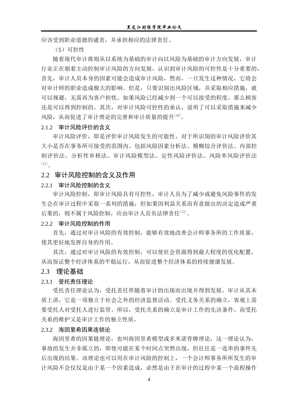 23年WP审计学-致同会计师事务所审计风险评价及控制研究-2019512565-张晓敏.doc_第9页