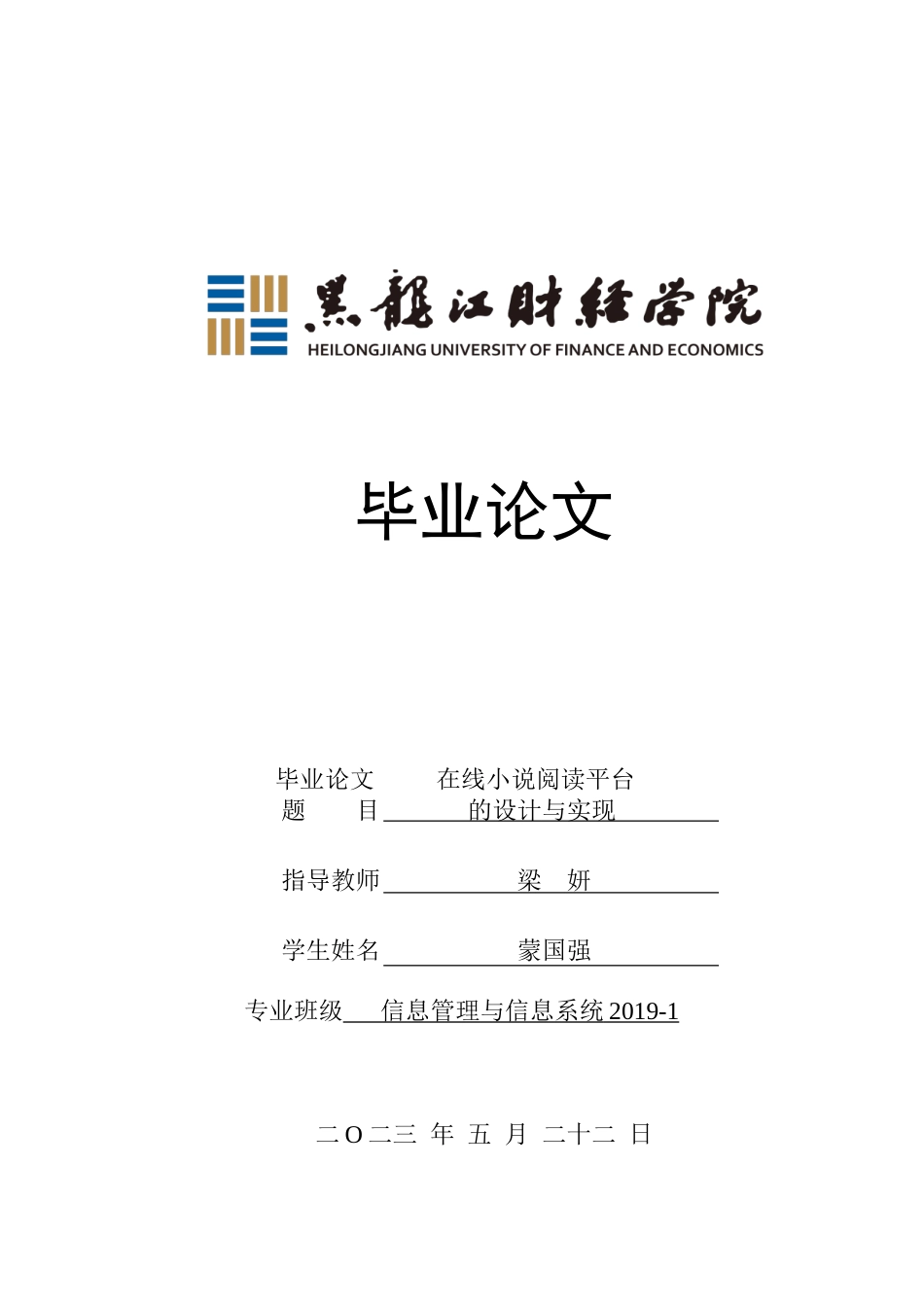 23年WP信息管理与信息系统-在线小说阅读平台的设计与实现-2019512405-蒙国强.doc_第1页