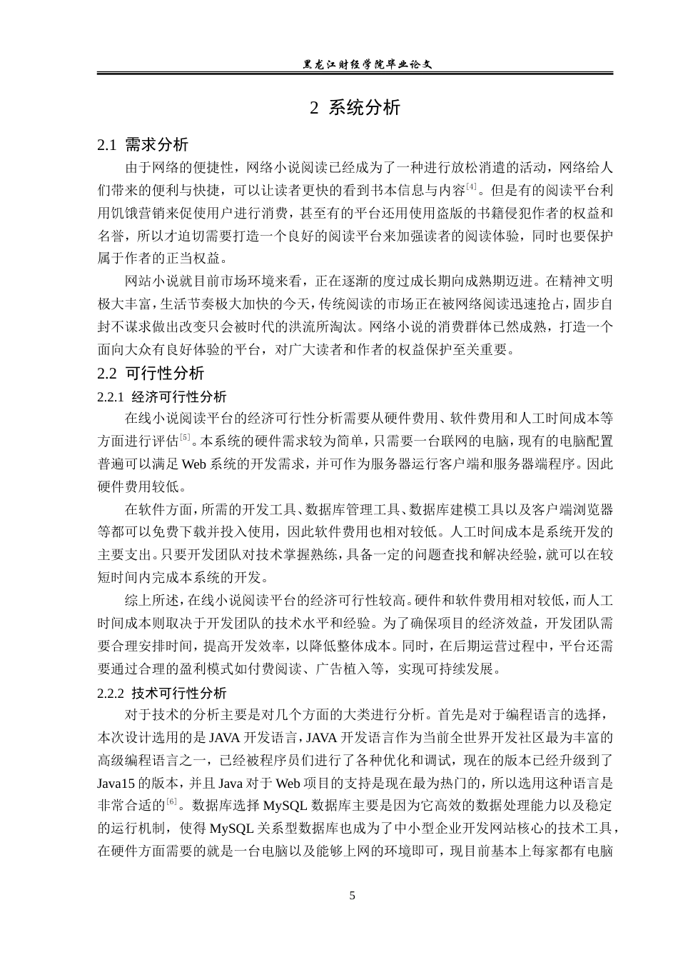 23年WP信息管理与信息系统-在线小说阅读平台的设计与实现-2019512405-蒙国强.doc_第10页