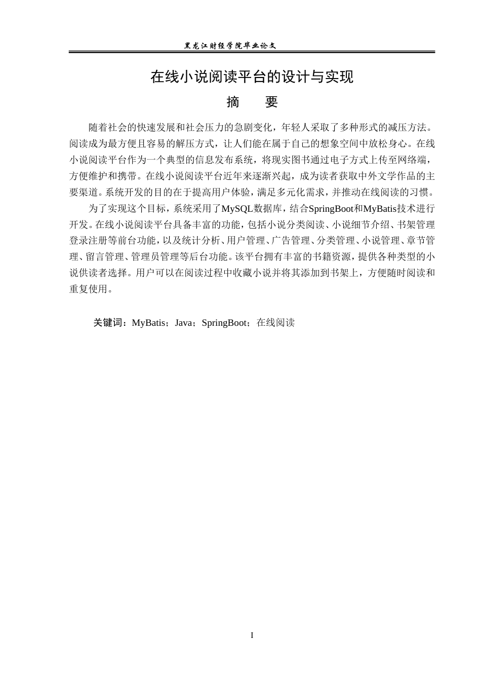 23年WP信息管理与信息系统-在线小说阅读平台的设计与实现-2019512405-蒙国强.doc_第2页