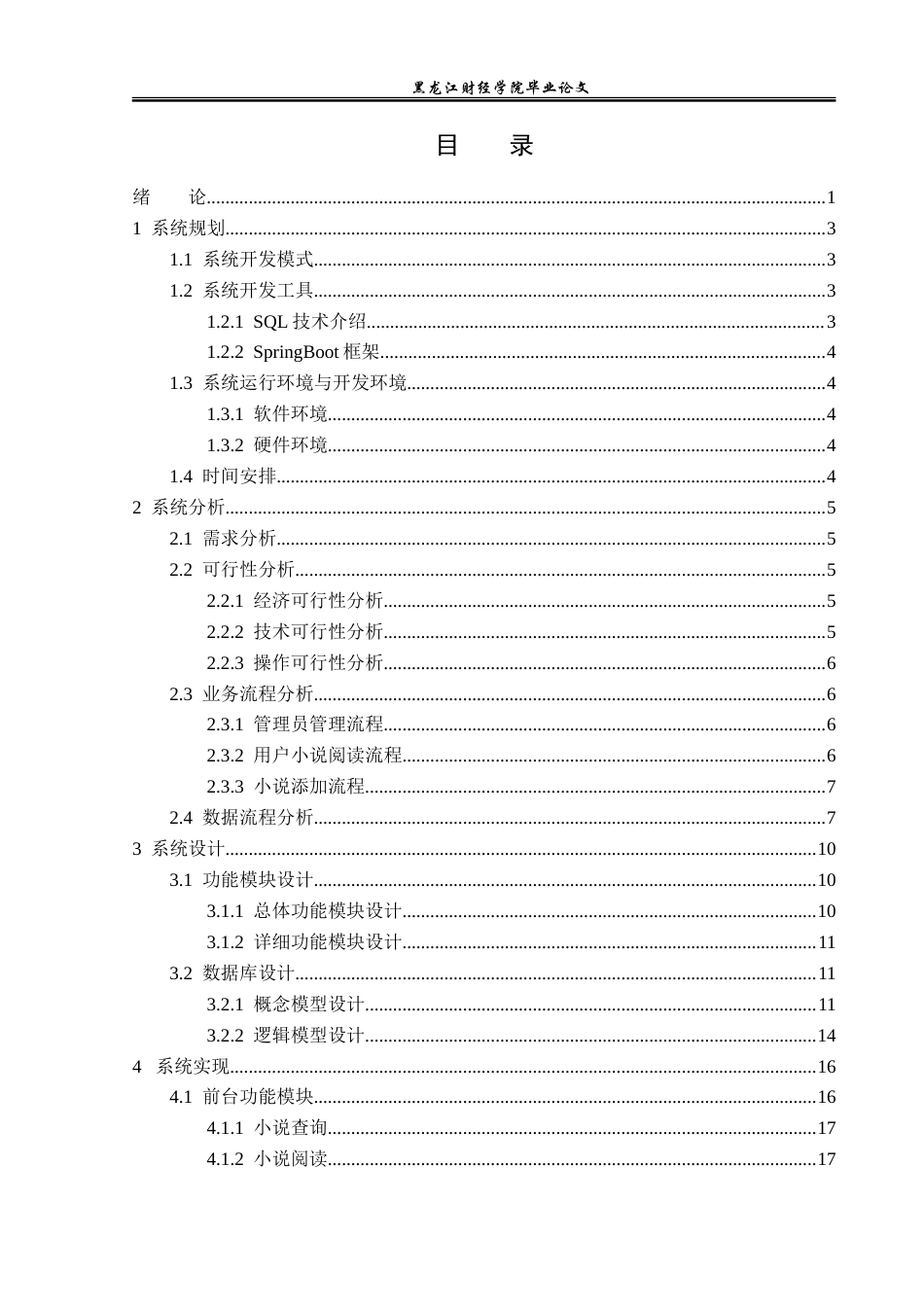 23年WP信息管理与信息系统-在线小说阅读平台的设计与实现-2019512405-蒙国强.doc_第4页