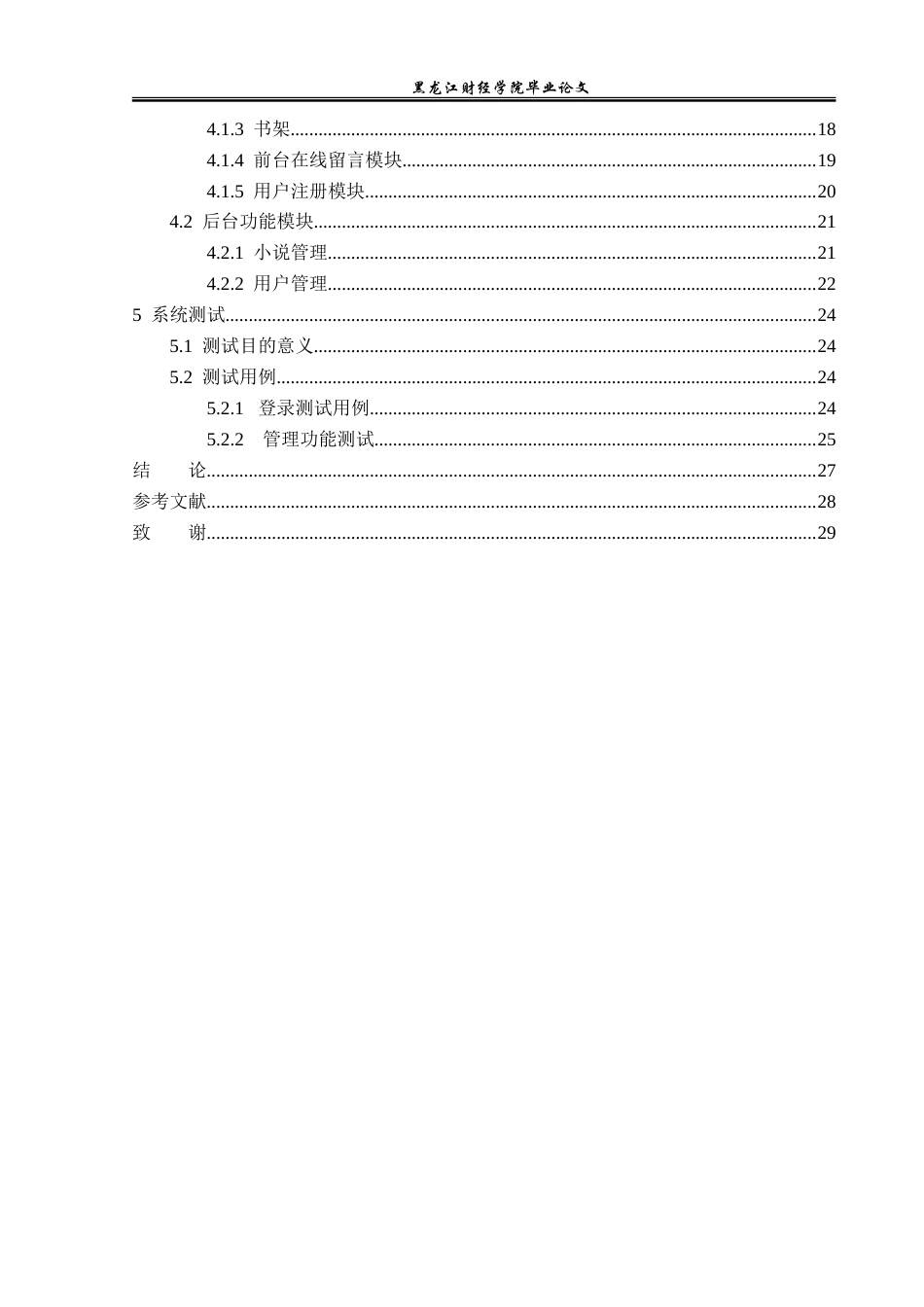 23年WP信息管理与信息系统-在线小说阅读平台的设计与实现-2019512405-蒙国强.doc_第5页