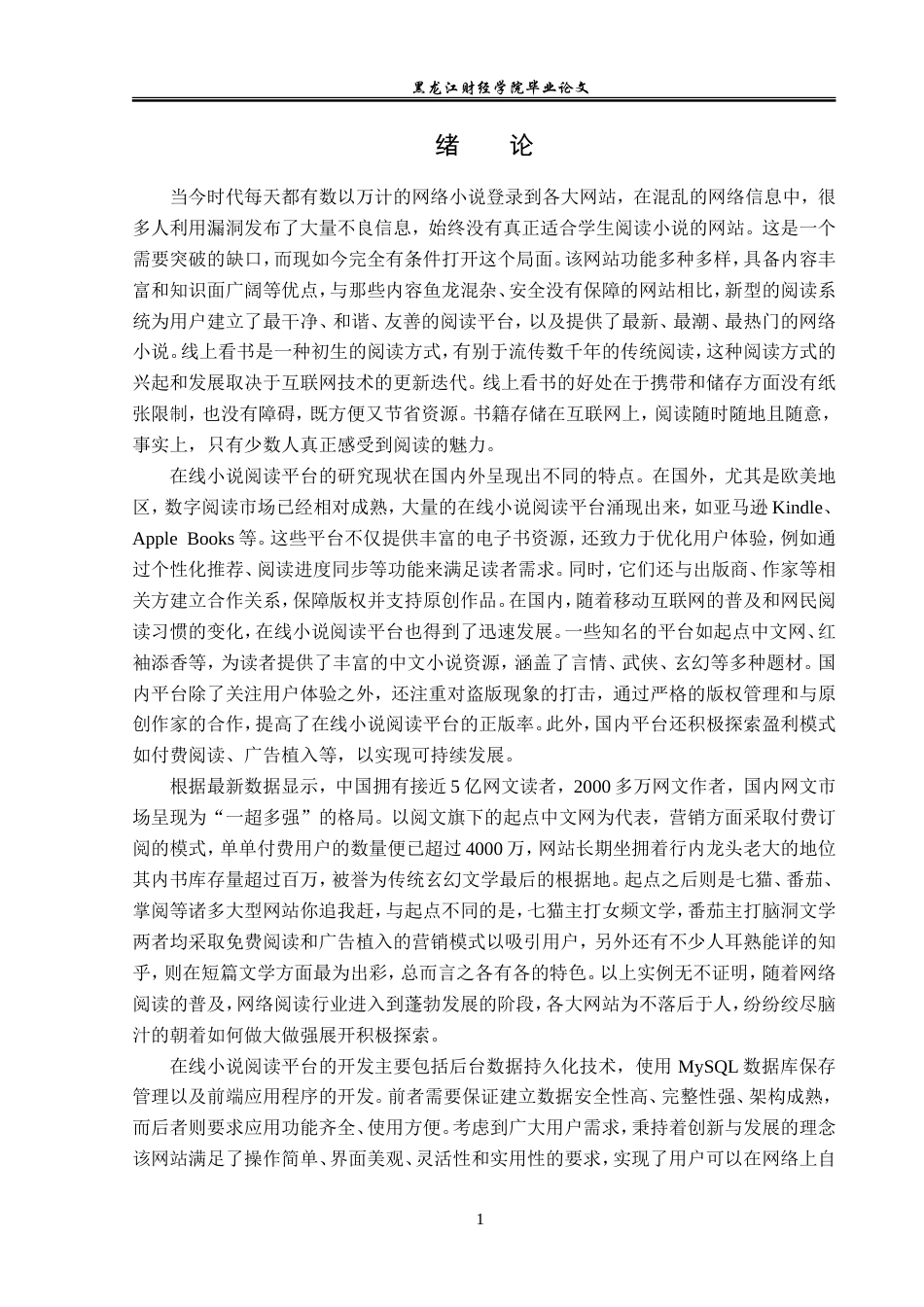 23年WP信息管理与信息系统-在线小说阅读平台的设计与实现-2019512405-蒙国强.doc_第6页