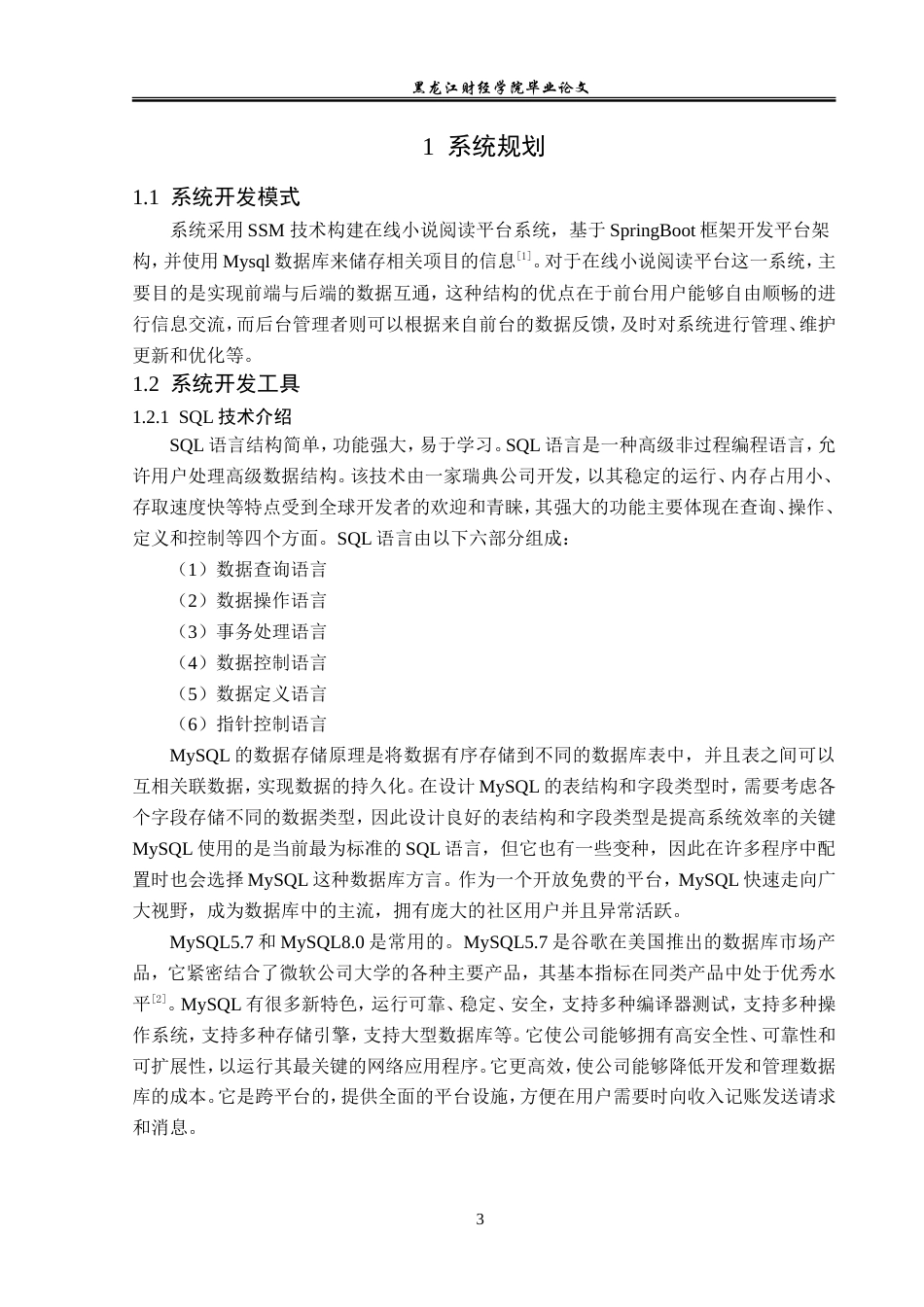 23年WP信息管理与信息系统-在线小说阅读平台的设计与实现-2019512405-蒙国强.doc_第8页
