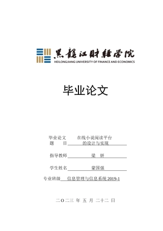 23年WP信息管理与信息系统-在线小说阅读平台的设计与实现-2019512405-蒙国强.doc