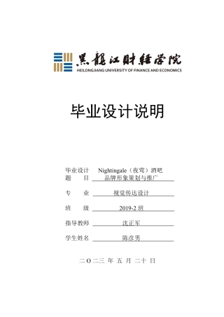 23年WP视觉传达设计-Nightingale（夜莺）酒吧品牌形象策划与推广-2019510273-陈彦男.pdf