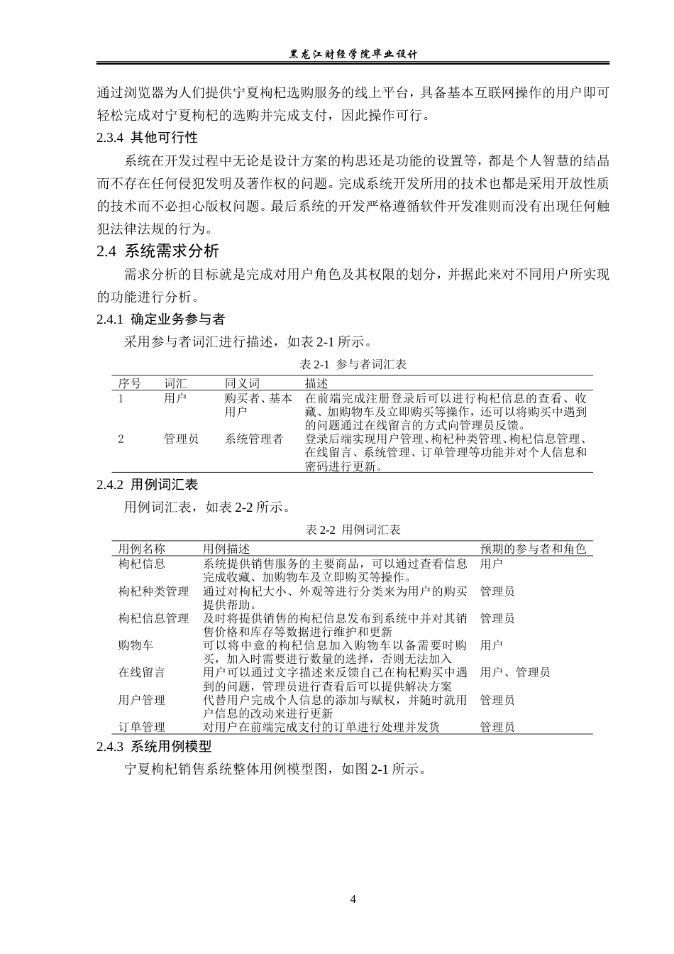 23年WP计算机科学与技术-宁夏枸杞销售管理系统的设计与实现-2019510747-陶乐.doc_第10页