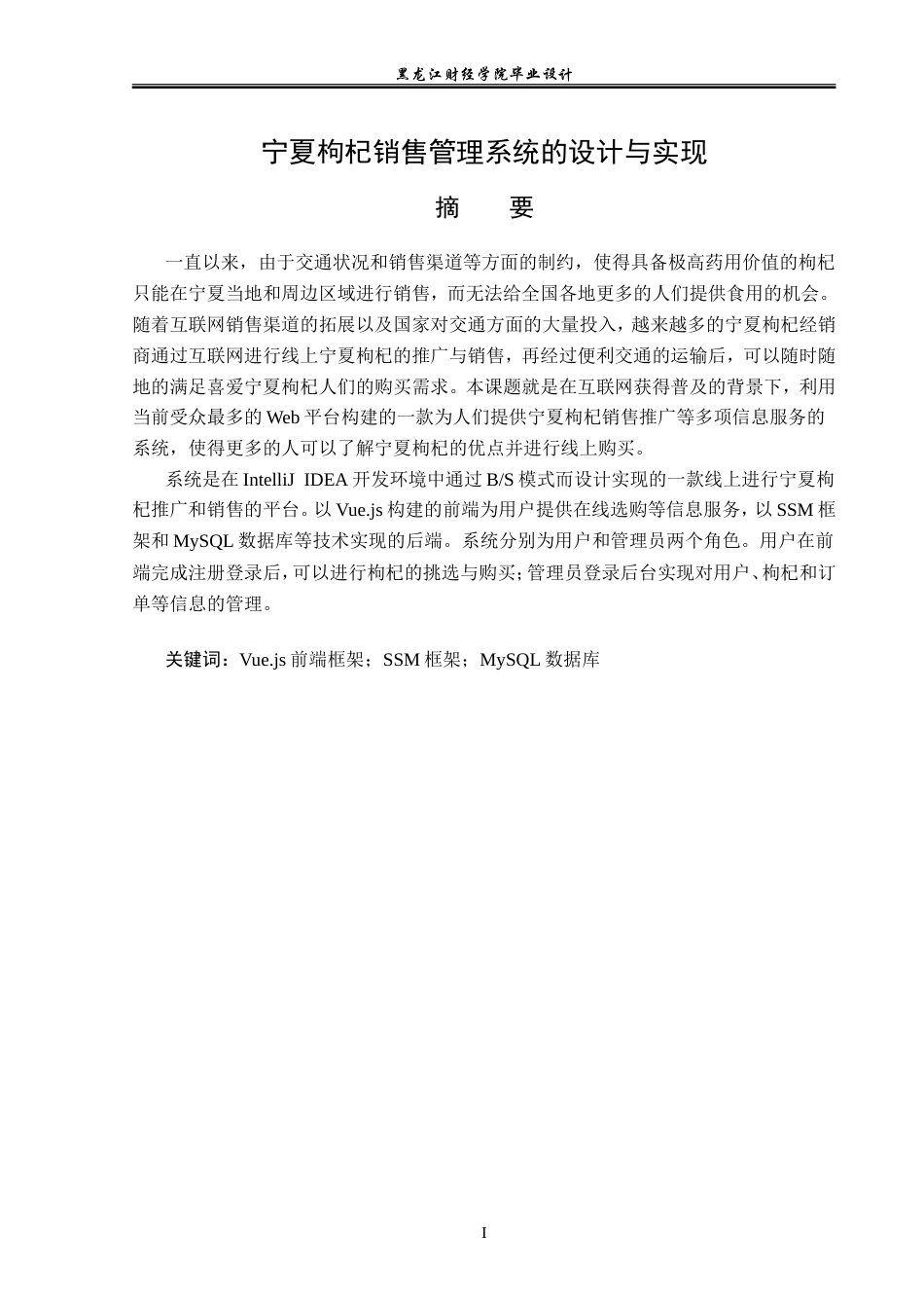 23年WP计算机科学与技术-宁夏枸杞销售管理系统的设计与实现-2019510747-陶乐.doc_第2页
