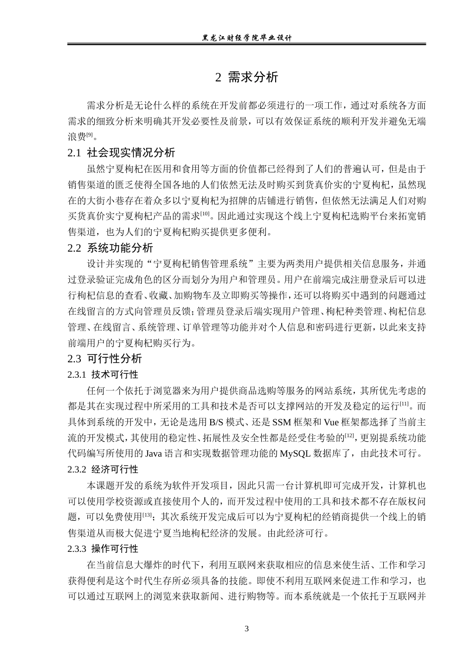 23年WP计算机科学与技术-宁夏枸杞销售管理系统的设计与实现-2019510747-陶乐.doc_第9页