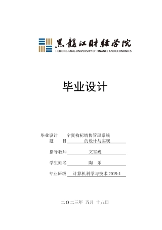 23年WP计算机科学与技术-宁夏枸杞销售管理系统的设计与实现-2019510747-陶乐.doc