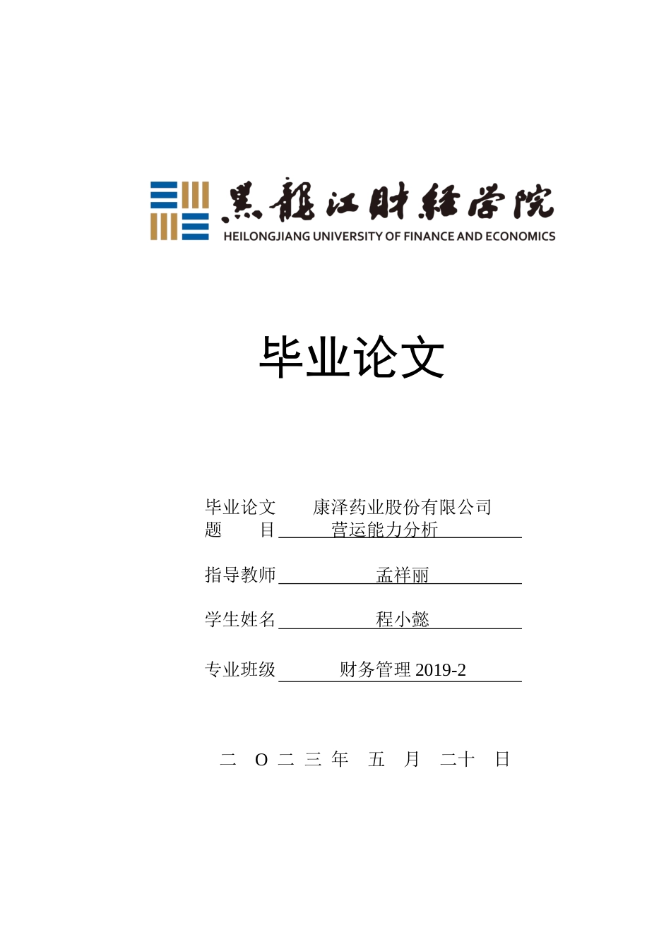 23年WP财务管理-康泽药业股份有限公司营运能力分析-2019512738-程小懿.docx_第1页