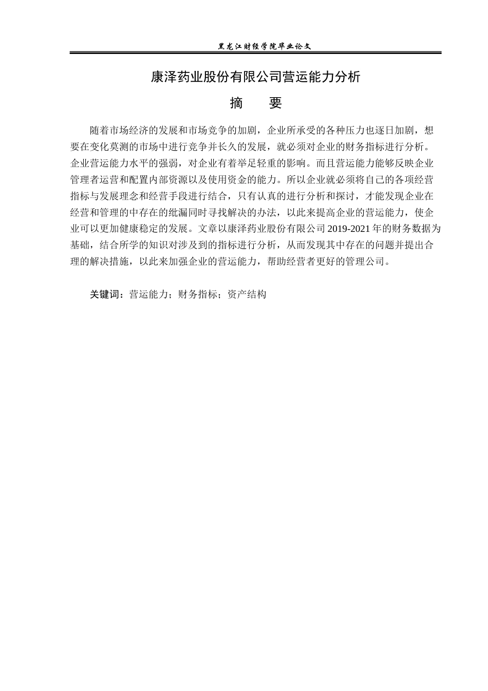 23年WP财务管理-康泽药业股份有限公司营运能力分析-2019512738-程小懿.docx_第2页
