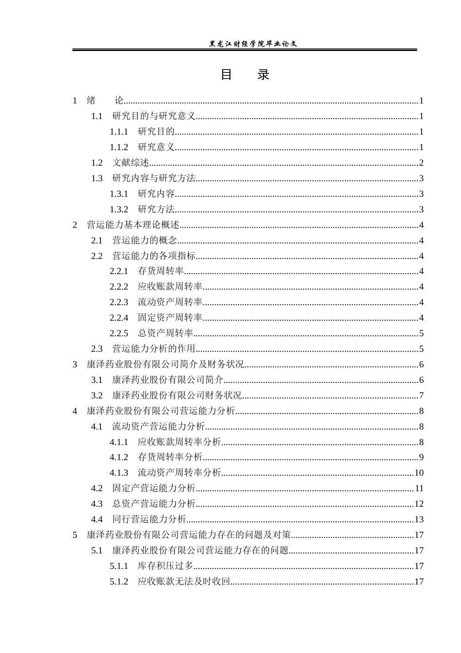 23年WP财务管理-康泽药业股份有限公司营运能力分析-2019512738-程小懿.docx_第4页