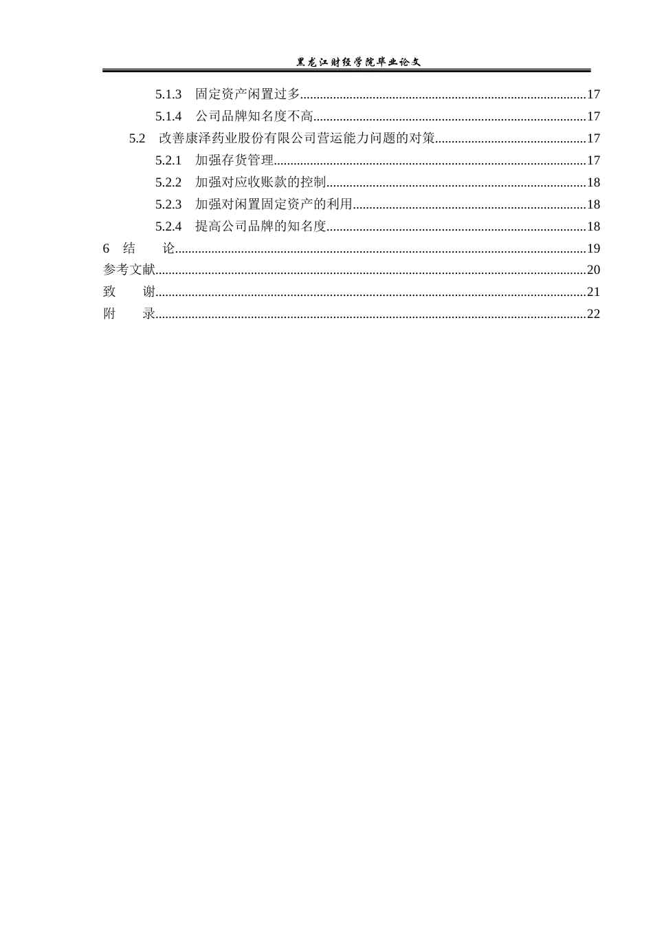 23年WP财务管理-康泽药业股份有限公司营运能力分析-2019512738-程小懿.docx_第5页