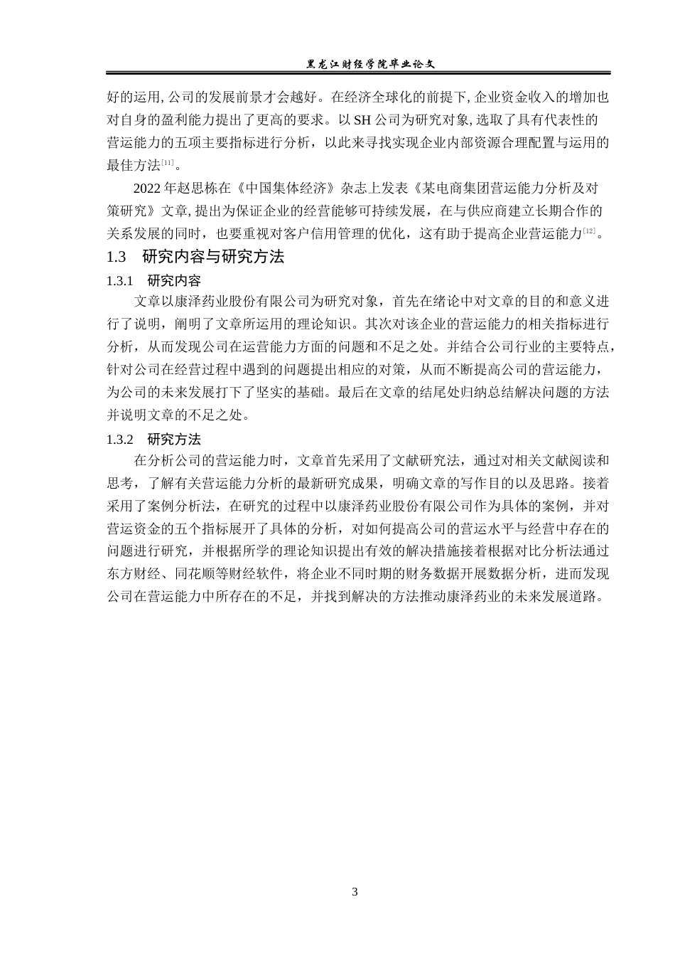 23年WP财务管理-康泽药业股份有限公司营运能力分析-2019512738-程小懿.docx_第8页