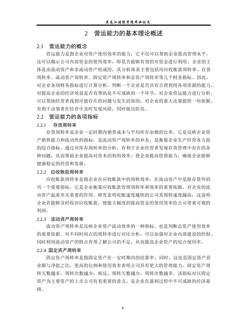 23年WP财务管理-康泽药业股份有限公司营运能力分析-2019512738-程小懿.docx_第9页