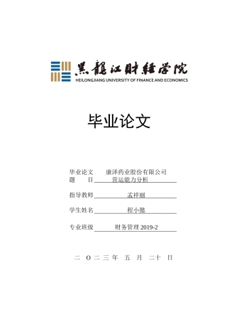 23年WP财务管理-康泽药业股份有限公司营运能力分析-2019512738-程小懿.docx
