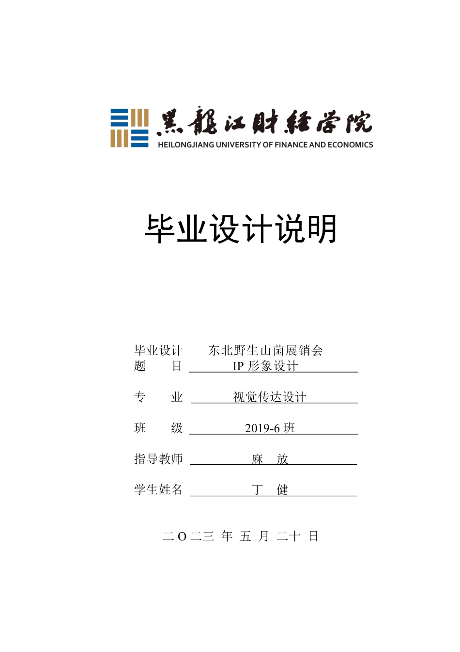 23年WP视觉传达设计-东北野生山菌展销会Ip形象设计-2019510093-丁健.pdf_第1页