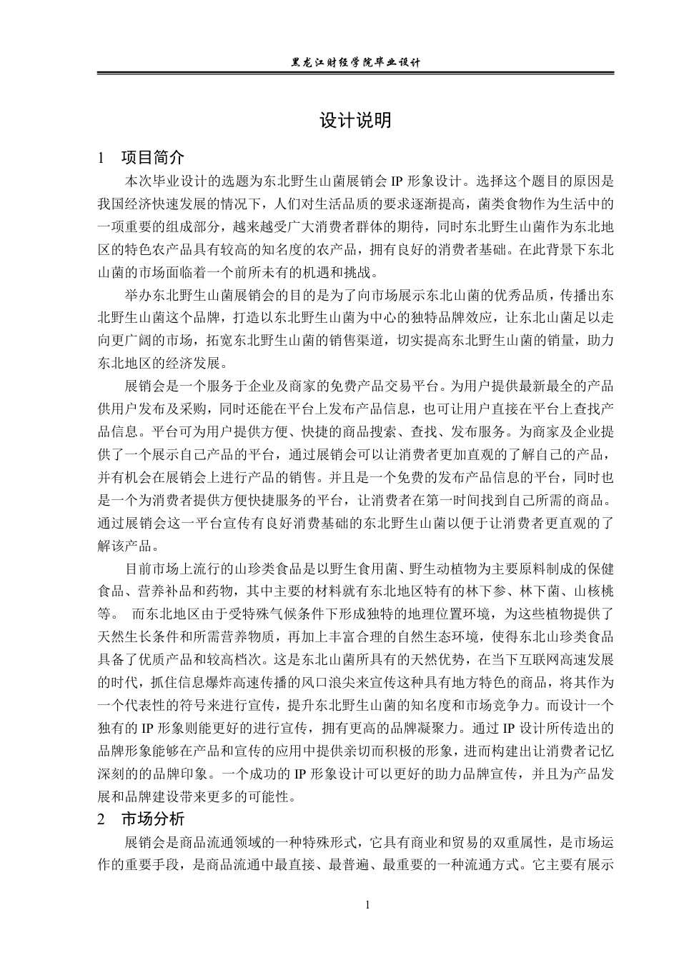 23年WP视觉传达设计-东北野生山菌展销会Ip形象设计-2019510093-丁健.pdf_第2页