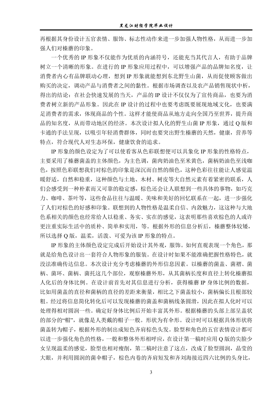 23年WP视觉传达设计-东北野生山菌展销会Ip形象设计-2019510093-丁健.pdf_第4页
