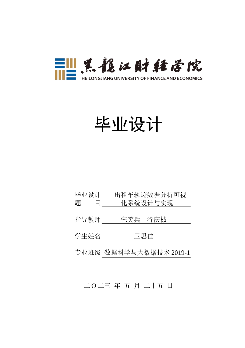23年WP数据科学与大数据技术-出租车轨迹数据分析可视化系统设计与实现-2019511718-卫思佳.doc_第1页