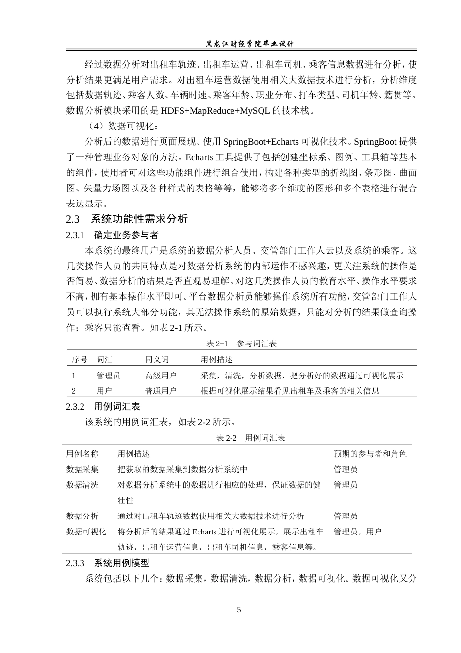 23年WP数据科学与大数据技术-出租车轨迹数据分析可视化系统设计与实现-2019511718-卫思佳.doc_第10页