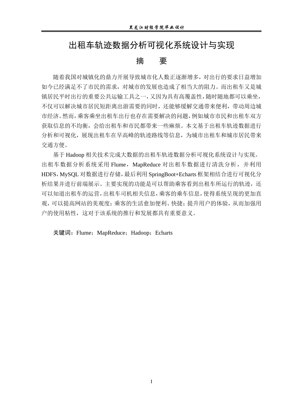 23年WP数据科学与大数据技术-出租车轨迹数据分析可视化系统设计与实现-2019511718-卫思佳.doc_第2页