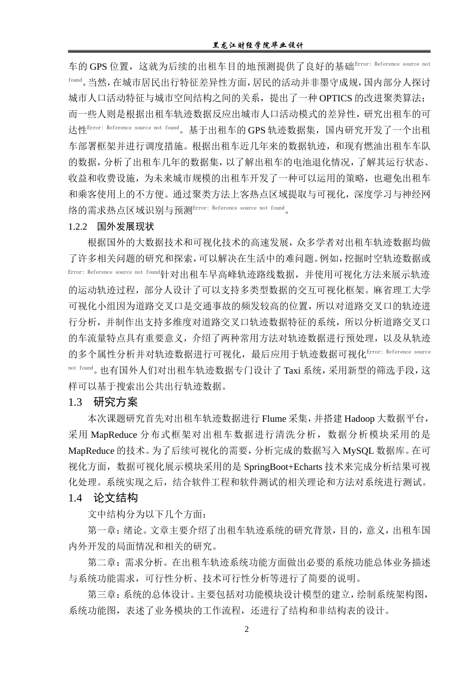 23年WP数据科学与大数据技术-出租车轨迹数据分析可视化系统设计与实现-2019511718-卫思佳.doc_第7页