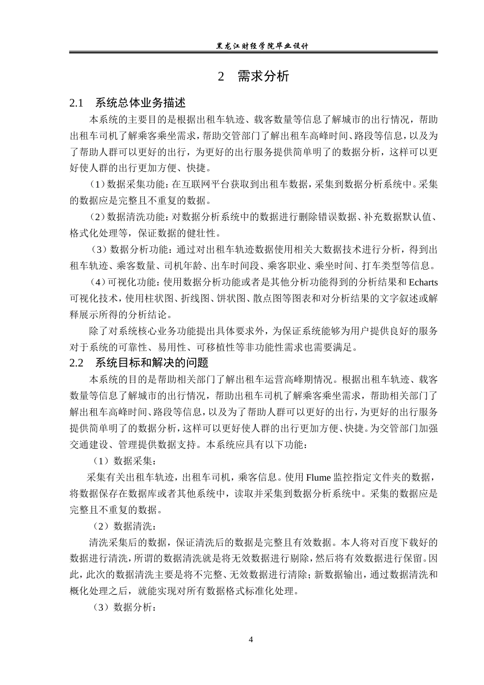 23年WP数据科学与大数据技术-出租车轨迹数据分析可视化系统设计与实现-2019511718-卫思佳.doc_第9页