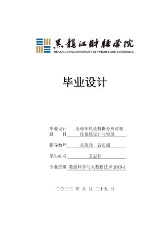 23年WP数据科学与大数据技术-出租车轨迹数据分析可视化系统设计与实现-2019511718-卫思佳.doc
