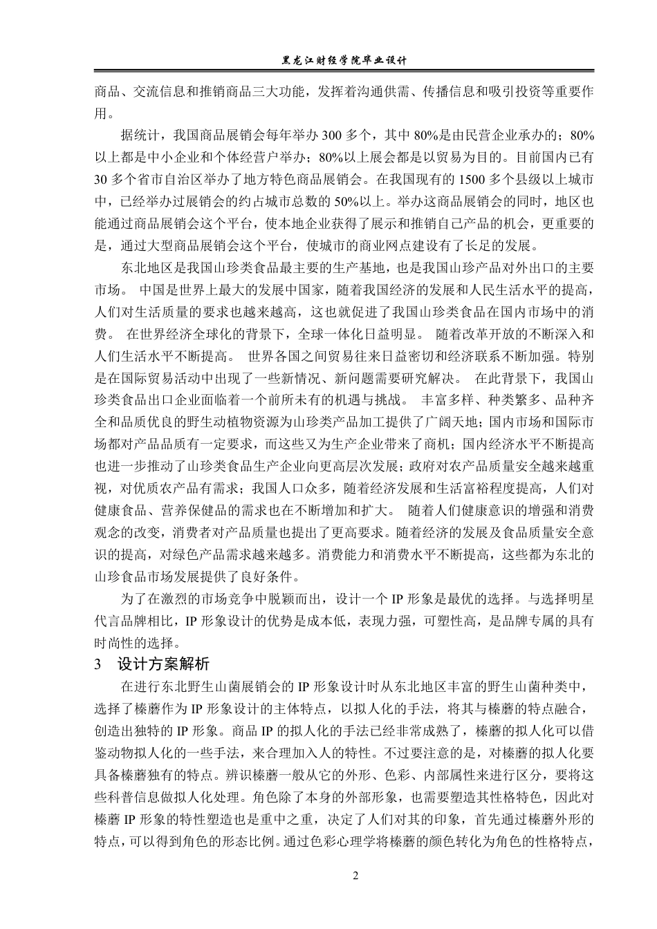 23年WP视觉传达设计-东北野生山菌展销会Ip形象设计-2019510093-丁健-附件.pdf_第3页