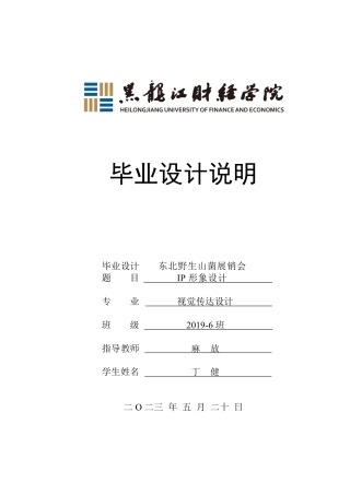 23年WP视觉传达设计-东北野生山菌展销会Ip形象设计-2019510093-丁健-附件.pdf