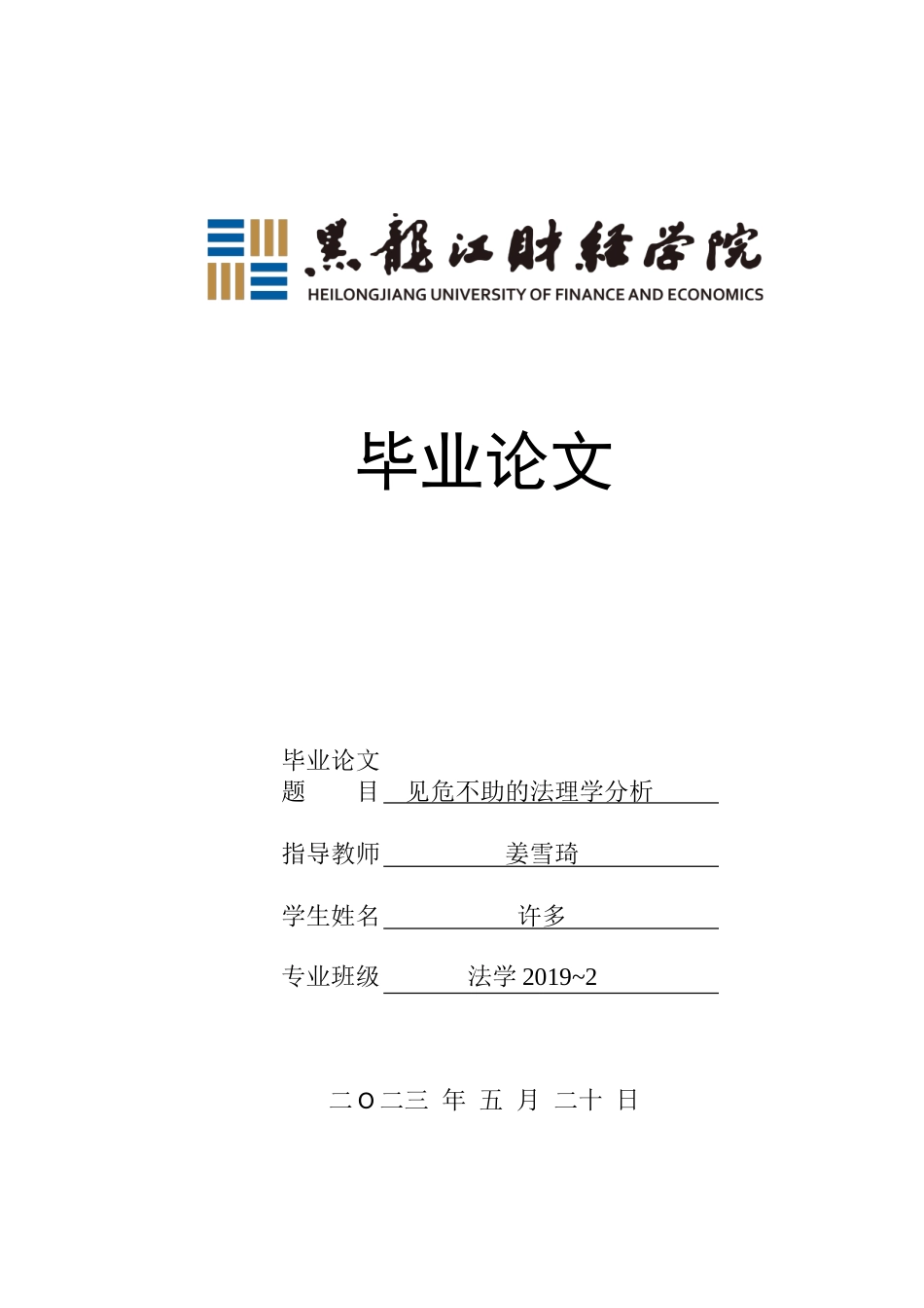 23年WP法学-见危不助的法理学分析-2019512380-许多.doc_第1页