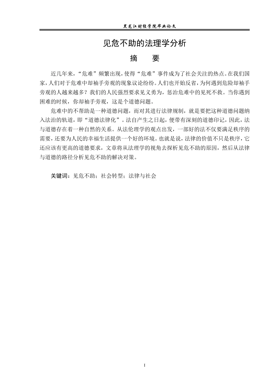 23年WP法学-见危不助的法理学分析-2019512380-许多.doc_第2页