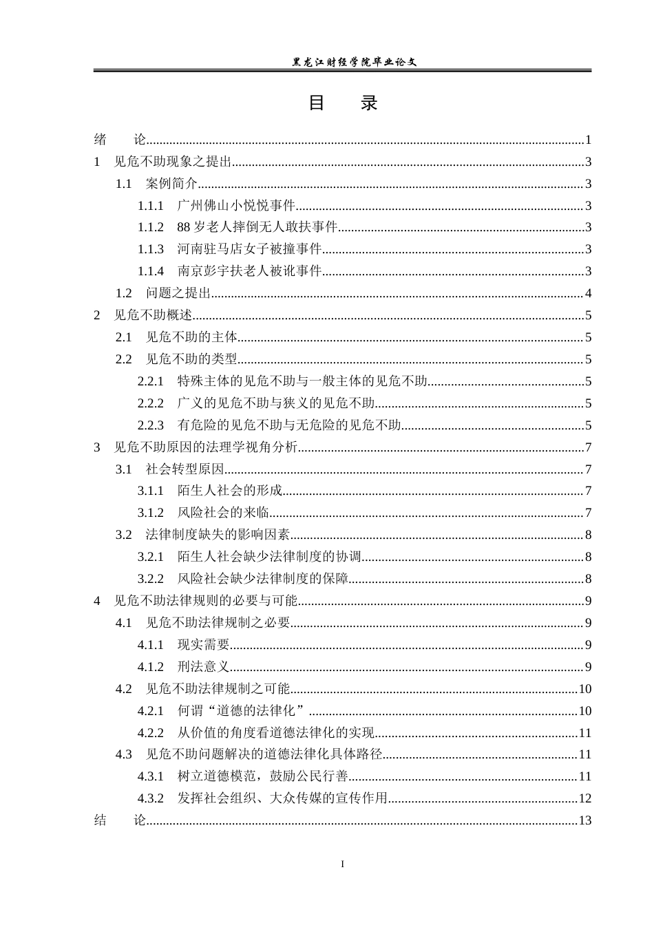 23年WP法学-见危不助的法理学分析-2019512380-许多.doc_第4页