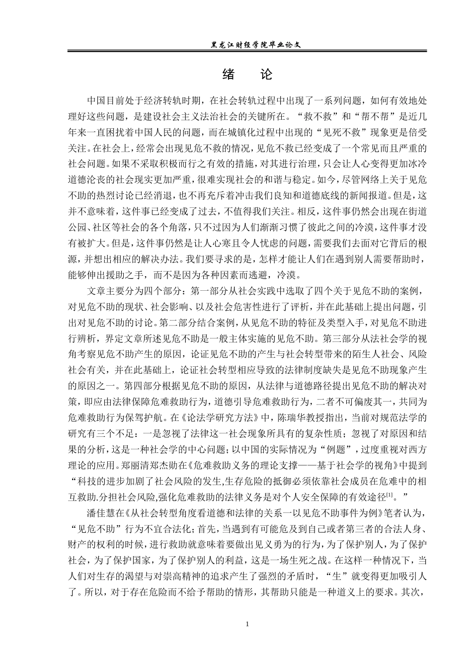 23年WP法学-见危不助的法理学分析-2019512380-许多.doc_第6页