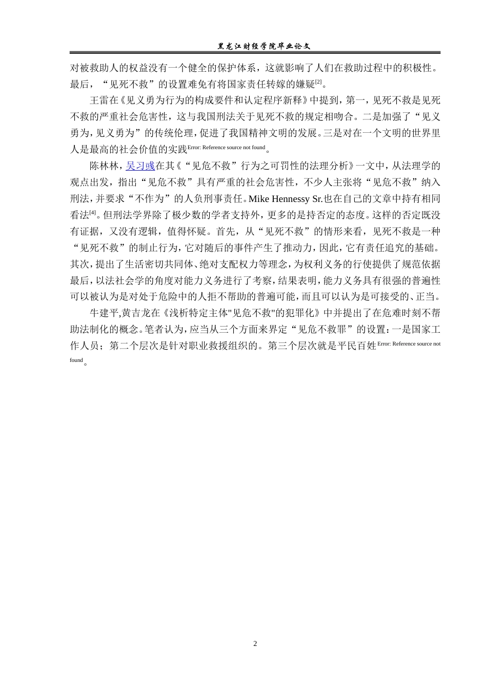 23年WP法学-见危不助的法理学分析-2019512380-许多.doc_第7页
