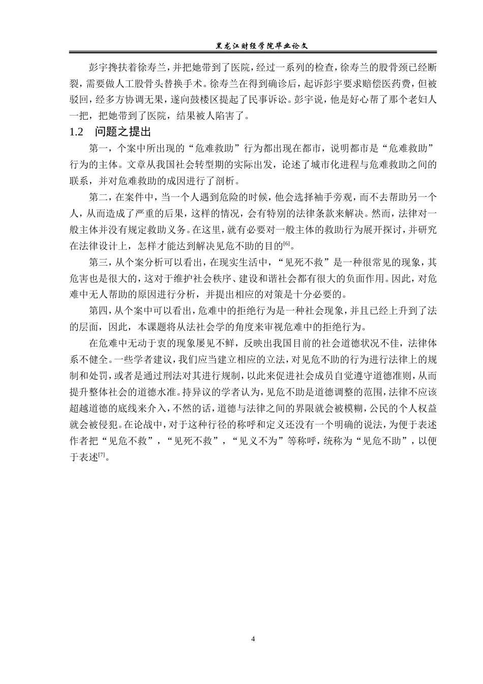 23年WP法学-见危不助的法理学分析-2019512380-许多.doc_第9页