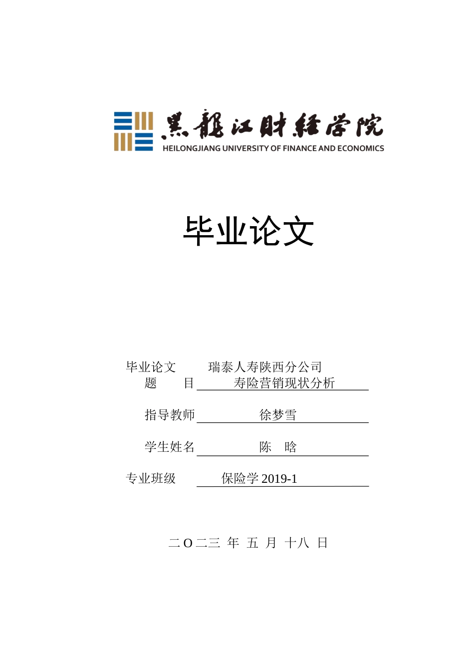 23年WP保险学-瑞泰人寿陕西分公司寿险营销现状分析-2019511090-陈晗.doc_第1页