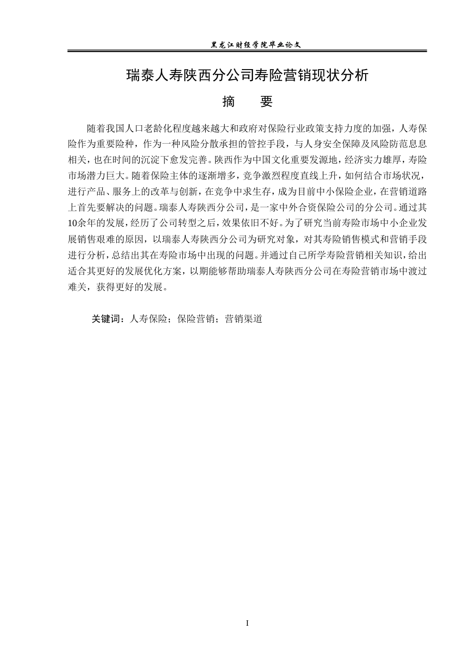 23年WP保险学-瑞泰人寿陕西分公司寿险营销现状分析-2019511090-陈晗.doc_第2页