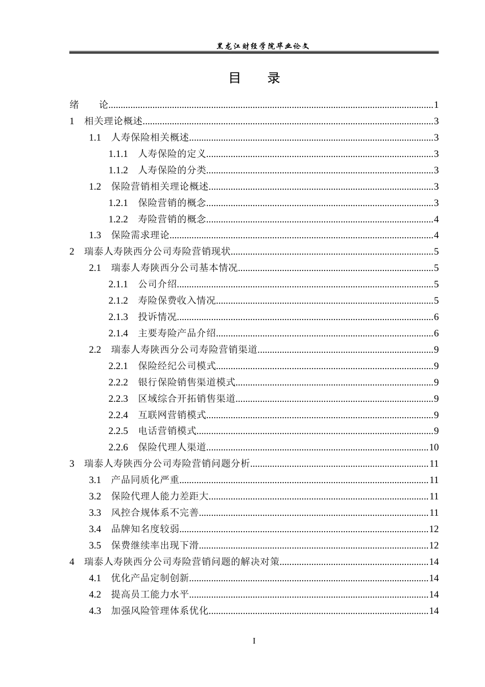 23年WP保险学-瑞泰人寿陕西分公司寿险营销现状分析-2019511090-陈晗.doc_第4页