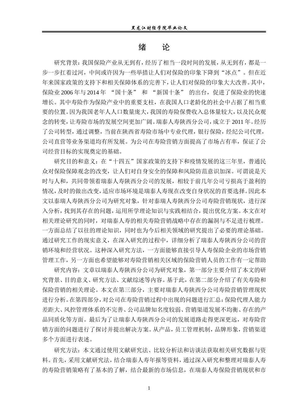 23年WP保险学-瑞泰人寿陕西分公司寿险营销现状分析-2019511090-陈晗.doc_第6页